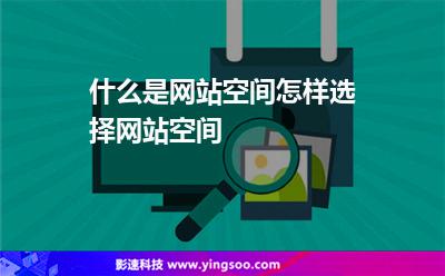 什么是網(wǎng)站空間怎樣選擇網(wǎng)站空間