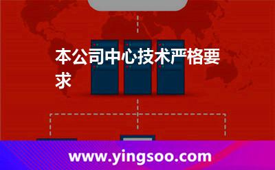 本公司中心技術(shù)嚴(yán)格要求