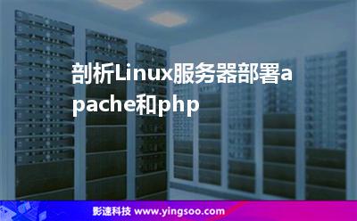 剖析Linux服務(wù)器部署apache和php