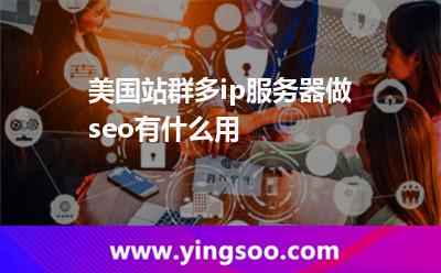 美國站群多ip服務器做seo有什么用