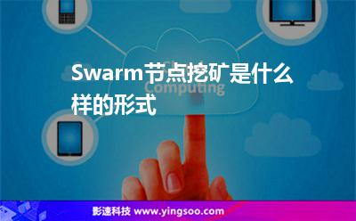 Swarm節(jié)點挖礦是什么樣的形式