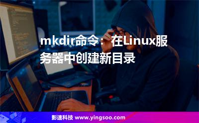 mkdir命令：在Linux服務器中創(chuàng)建新目錄