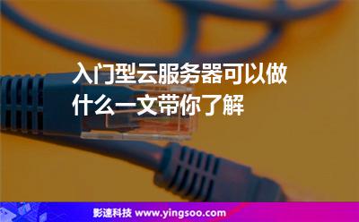 入門型云服務器可以做什么一文帶你了解