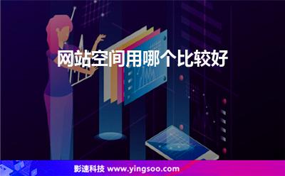 網(wǎng)站空間用哪個(gè)比較好