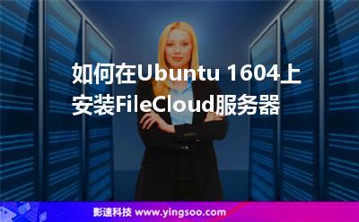 如何在Ubuntu 1604上安裝FileCloud服務(wù)器