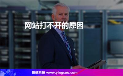 網(wǎng)站打不開的原因