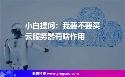 小白提問：我要不要買云服務(wù)器?有啥作用?