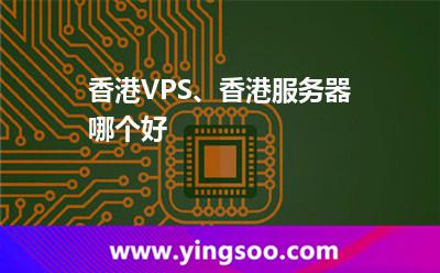 香港VPS、香港服務(wù)器哪個(gè)好