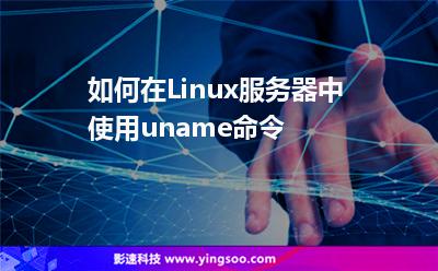 如何在Linux服務(wù)器中使用uname命令