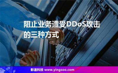 阻止業(yè)務(wù)遭受DDoS攻擊的三種方式