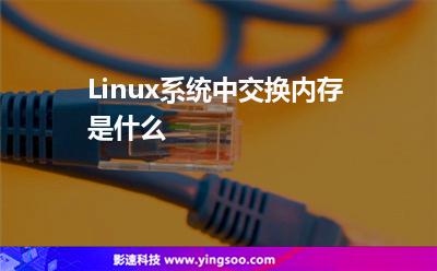 Linux系統(tǒng)中交換內(nèi)存是什么