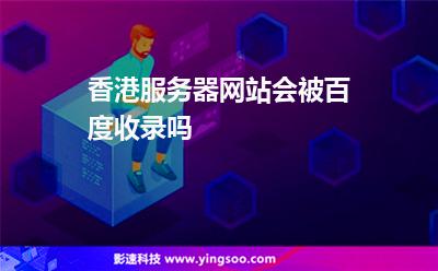 香港服務(wù)器網(wǎng)站會(huì)被百度收錄嗎