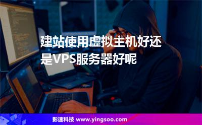 建站使用虛擬主機好還是VPS服務器好呢