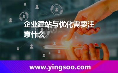 企業(yè)建站與優(yōu)化需要注意什么