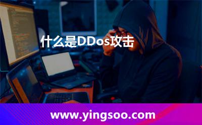 什么是DDos攻擊