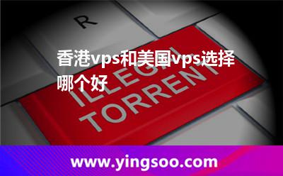 香港vps和美國vps選擇哪個好