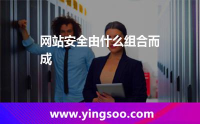 網(wǎng)站安全由什么組合而成