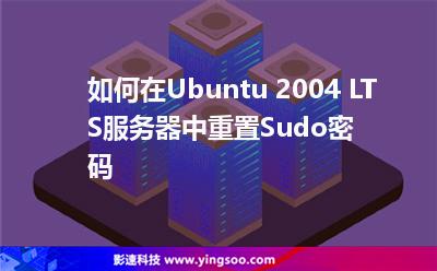 如何在Ubuntu 2004 LTS服務器中重置Sudo密碼