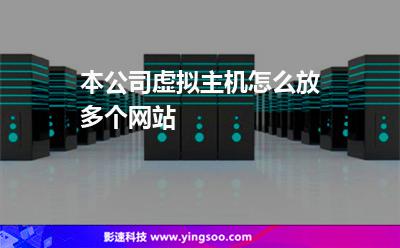 本公司虛擬主機怎么放多個網(wǎng)站