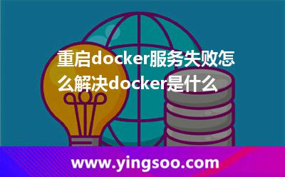 重啟docker服務(wù)失敗怎么解決docker是什么