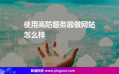 使用高防服務(wù)器做網(wǎng)站怎么樣