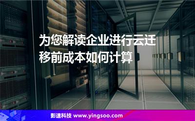 為您解讀企業(yè)進(jìn)行云遷移前，成本如何計算