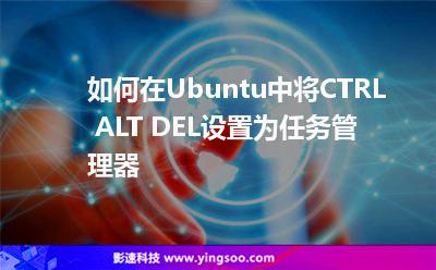 如何在Ubuntu中將CTRL+ALT+DEL設(shè)置為任務(wù)管理器