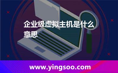 企業(yè)級虛擬主機是什么意思?