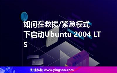 如何在救援/緊急模式下啟動(dòng)Ubuntu 2004 LTS