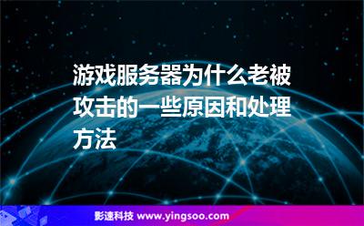 游戲服務(wù)器為什么老被攻擊的一些原因和處理方法