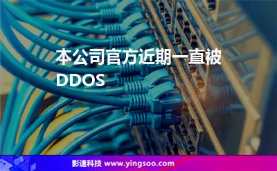 本公司官方近期一直被DDOS