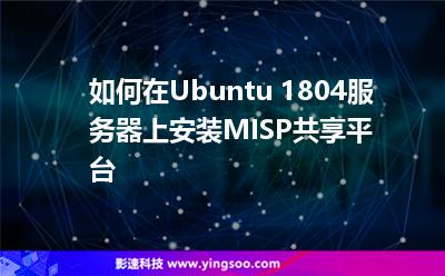 如何在Ubuntu 1804服務(wù)器上安裝MISP共享平臺(tái)