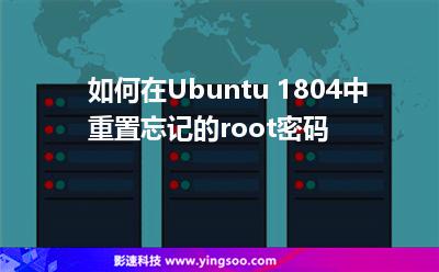 如何在Ubuntu 1804中重置忘記的root密碼