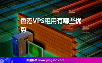 香港VPS租用有哪些優(yōu)勢(shì)