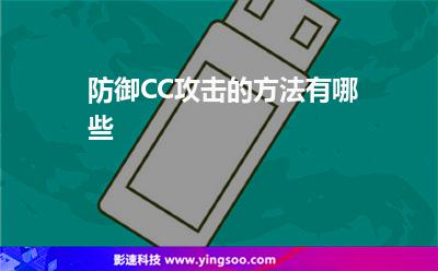 防御CC攻擊的方法有哪些