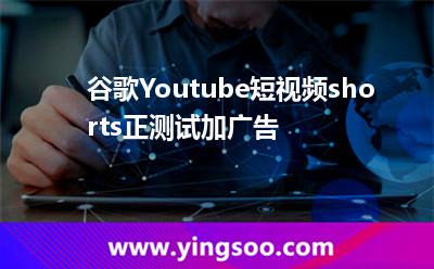 谷歌Youtube短視頻shorts正測試加廣告