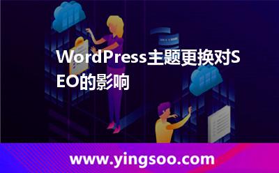 WordPress主題更換對(duì)SEO的影響