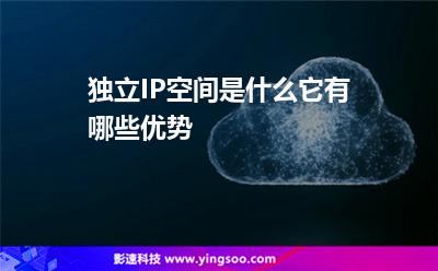 獨立IP空間是什么它有哪些優(yōu)勢