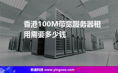 香港100M帶寬服務(wù)器租用需要多少錢