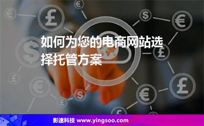 如何為您的電商網(wǎng)站選擇托管方案