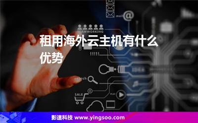 租用海外云主機有什么優(yōu)勢