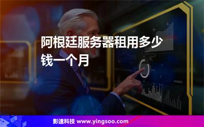 阿根廷服務(wù)器租用多少錢一個(gè)月