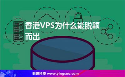 香港VPS為什么能脫穎而出