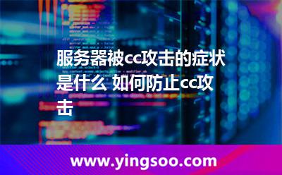 服務器被cc攻擊的癥狀是什么 如何防止cc攻擊