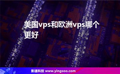 美國vps和歐洲vps哪個更好