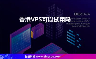 香港VPS可以試用嗎