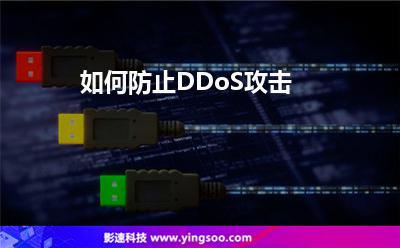 如何防止DDoS攻擊