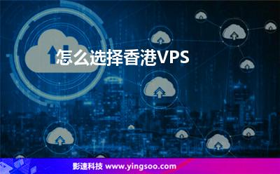 怎么選擇香港VPS