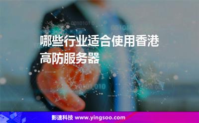 哪些行業(yè)適合使用香港高防服務(wù)器