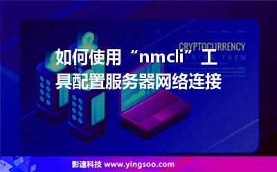 如何使用“nmcli”工具配置服務(wù)器網(wǎng)絡(luò)連接